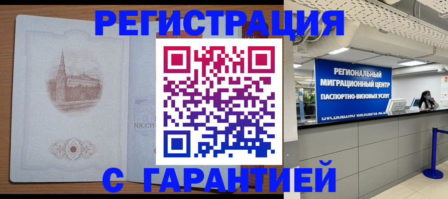 временная регистрация надежно в Мурманске