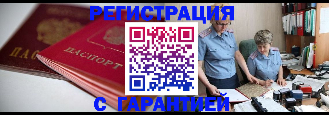 временная регистрация купить в Мурманске