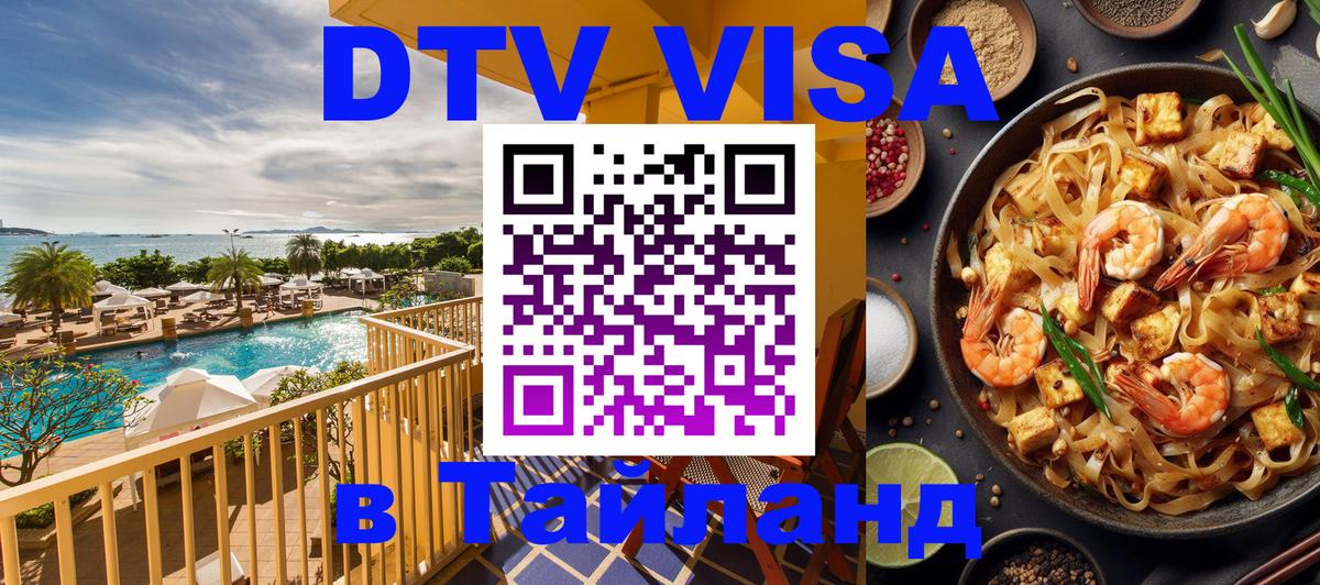 Оформить DTV визу в Тайланд Оформить DTV визу в Тайланд