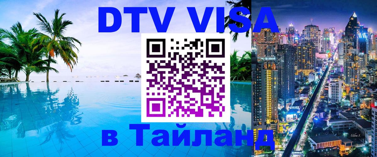 ДТВ виза в Таиланд 