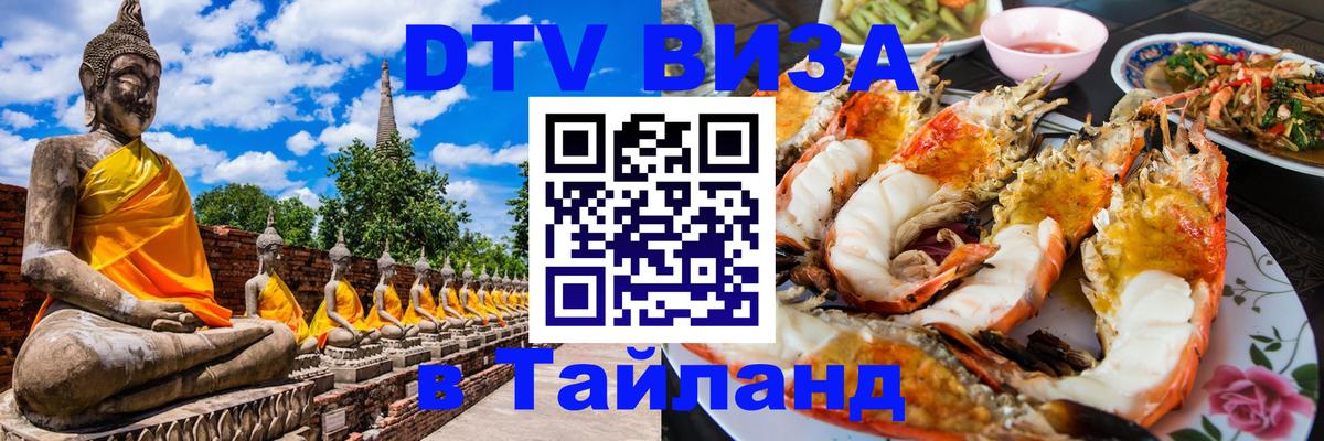 Стоимость и условия DTV визы — оформление в Таиланд под ключ - Мурманск  19.11.2025 